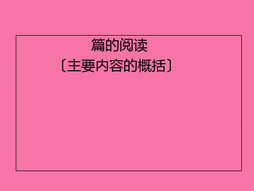 五年级上册语文- 概括主要内容  全国通用 ppt课件