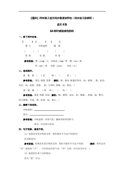 【精品】10.树叶都是绿色的吗(同步练习及解析)-语文S版-四年级语文上册