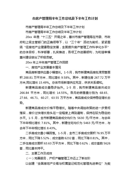 市房产管理局半年工作总结及下半年工作计划