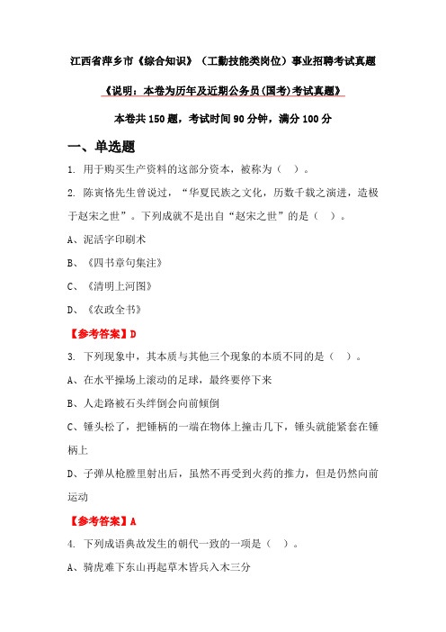 江西省萍乡市《综合知识》(工勤技能类岗位)事业招聘考试真题