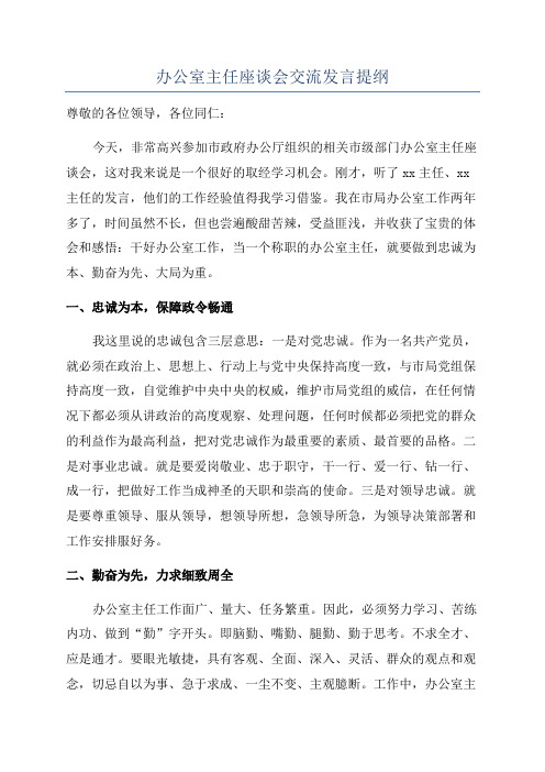 办公室主任座谈会交流发言提纲