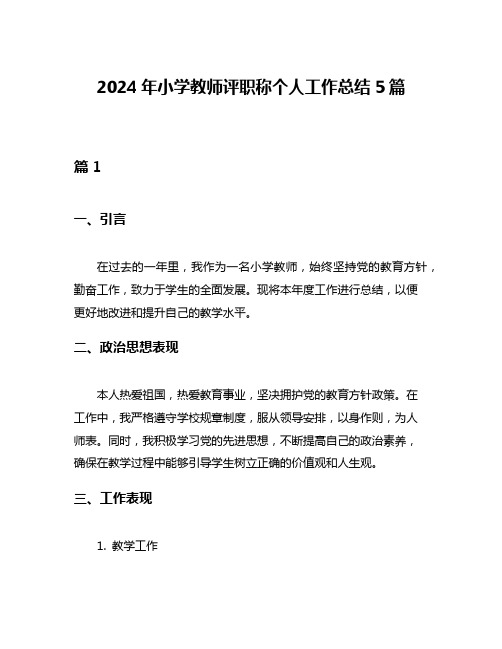 2024年小学教师评职称个人工作总结5篇