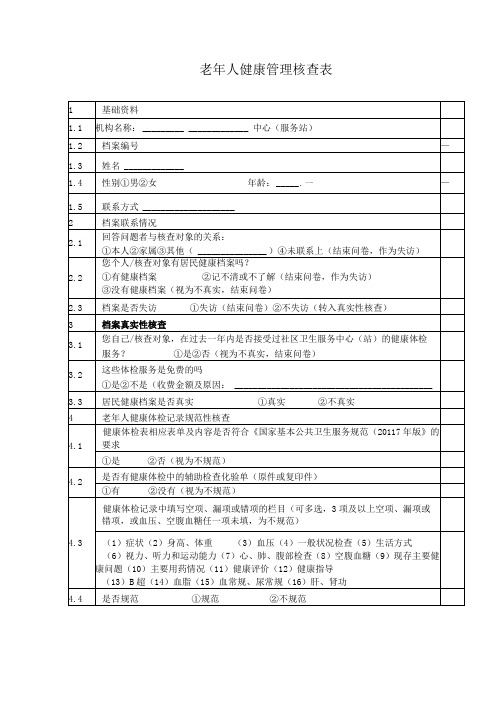 老年人健康管理核查表1-2-5