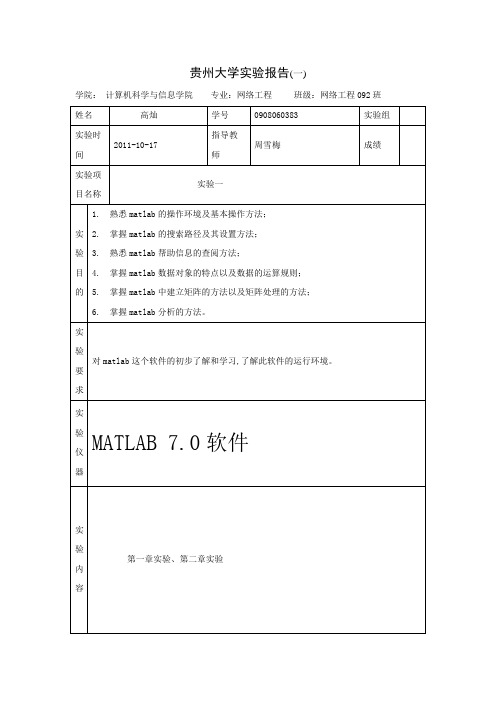 贵州大学MATLAB实验报告一