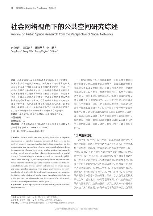 社会网络视角下的公共空间研究综述