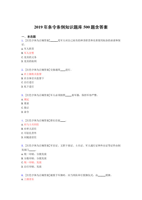 精选最新2019年条令条例知识考核题库500题(含标准答案)