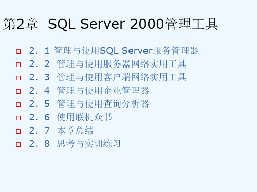 SQL Server 2000管理工具