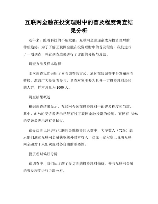 互联网金融在投资理财中的普及程度调查结果分析