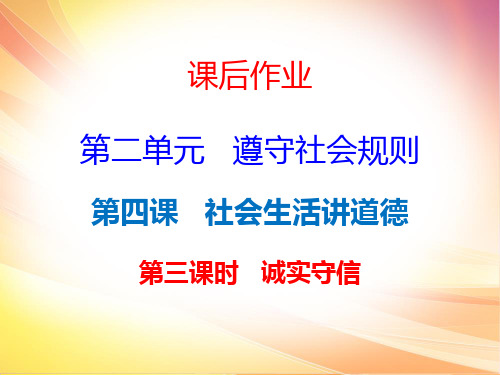 部编版初中道德与法治《诚实守信》全文课件