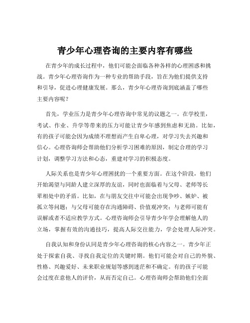 青少年心理咨询的主要内容有哪些