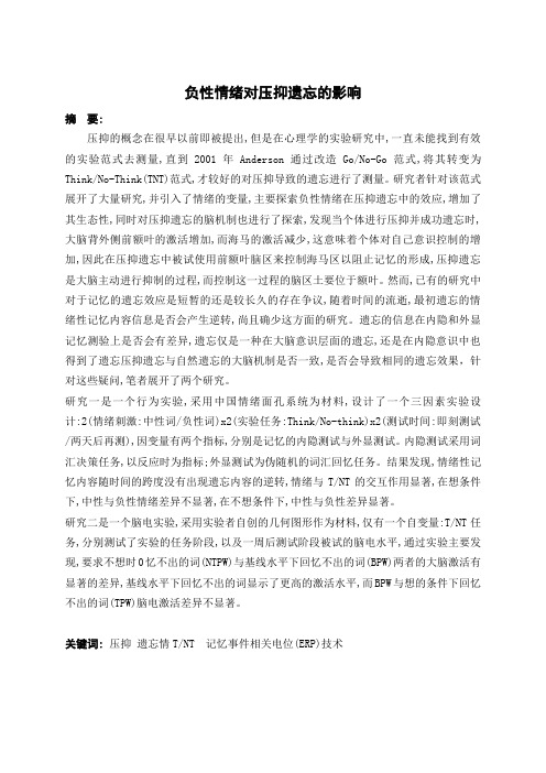 负性情绪对压抑遗忘的影响