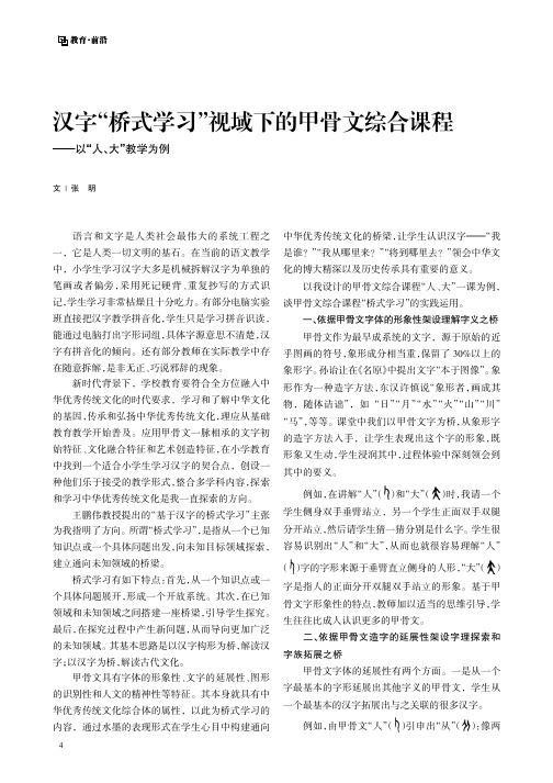 汉字“桥式学习”视域下的甲骨文综合课程——以“人、大”教学为例