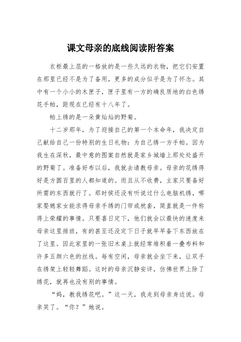 课文母亲的底线阅读附答案