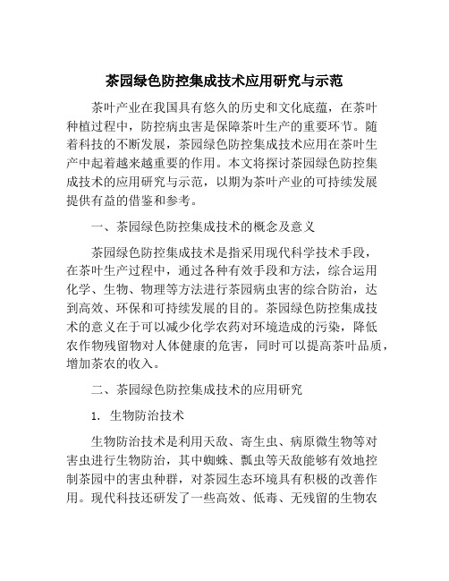 茶园绿色防控集成技术应用研究与示范