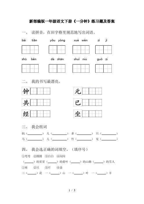 新部编版一年级语文下册《一分钟》练习题及答案