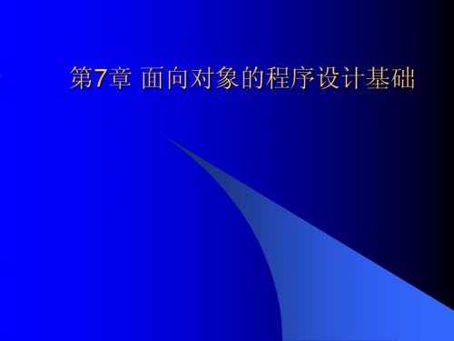 计算机二级第7章 面向对象的程序设计基础