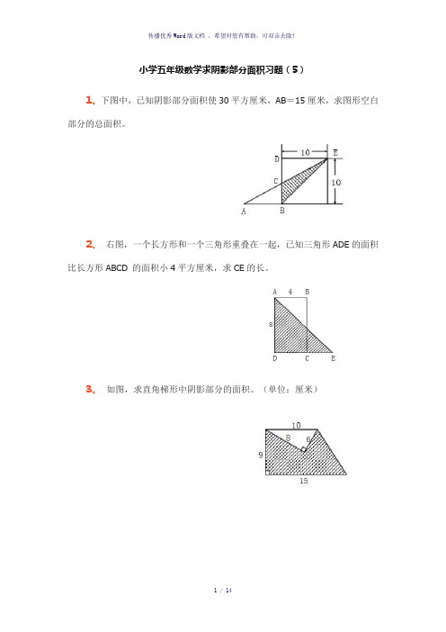 小学五年级数学求阴影部分面积习题专项练习题