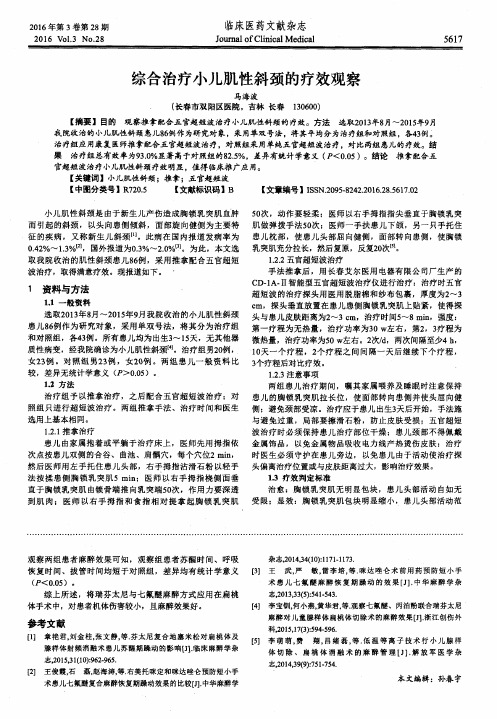 综合治疗小儿肌性斜颈的疗效观察