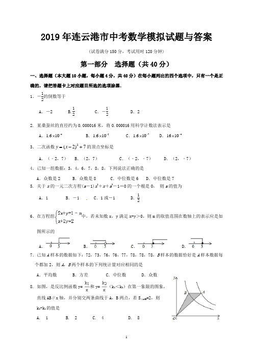 2019年连云港市中考数学模拟试题与答案