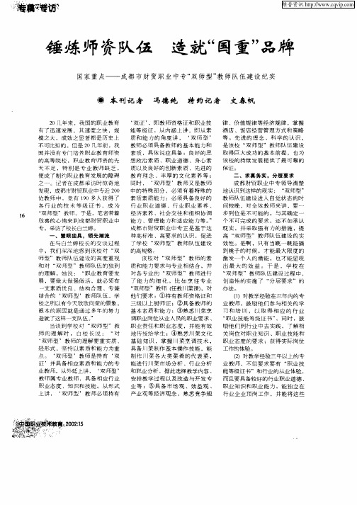 锤炼师资队伍 造就“国重”品牌——国家重点—成都市财贸职业中专“双师型”教师队伍建设纪实