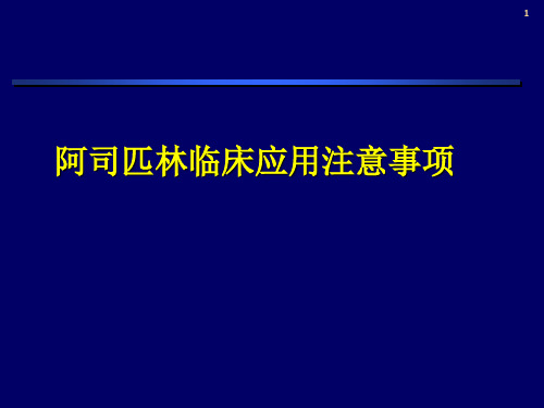 阿司匹林临床应用注意事项