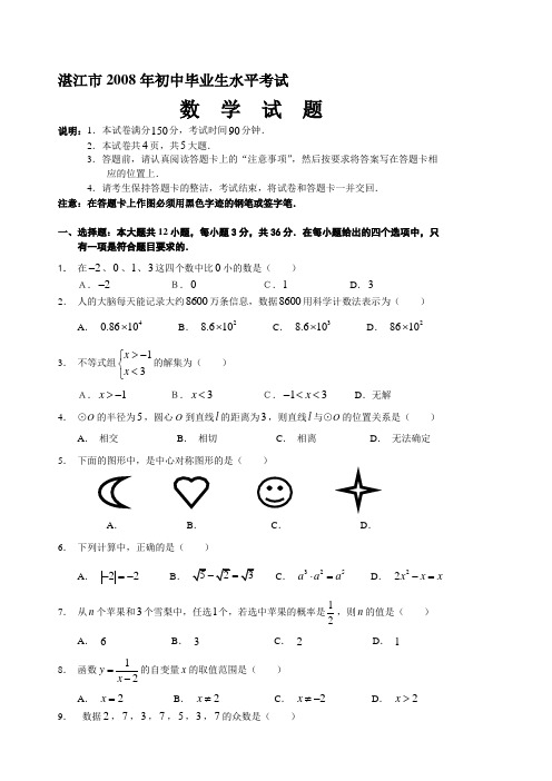 2008年广东省湛江市数学中考试题及参考答案