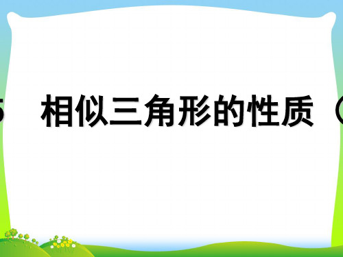 【最新】苏科版九年级数学下册第六章《相似三角形的性质(2)》公开课课件.ppt