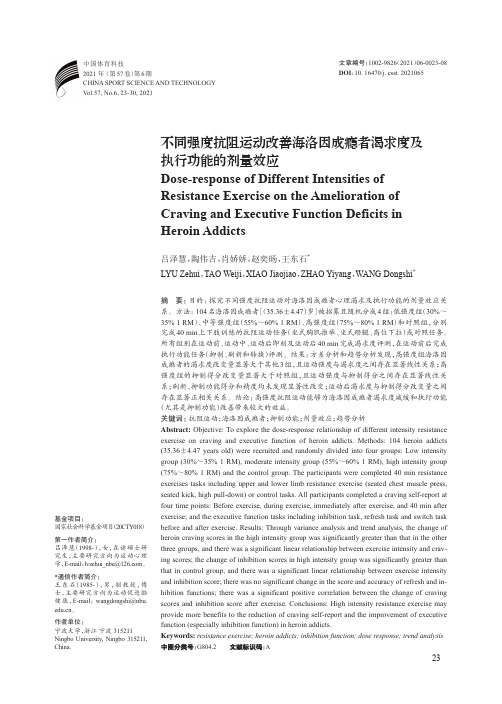 不同强度抗阻运动改善海洛因成瘾者渴求度及执行功能的剂量效应