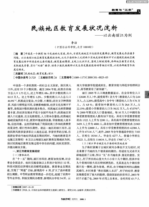 民族地区教育发展状况浅析——以云南丽江为例