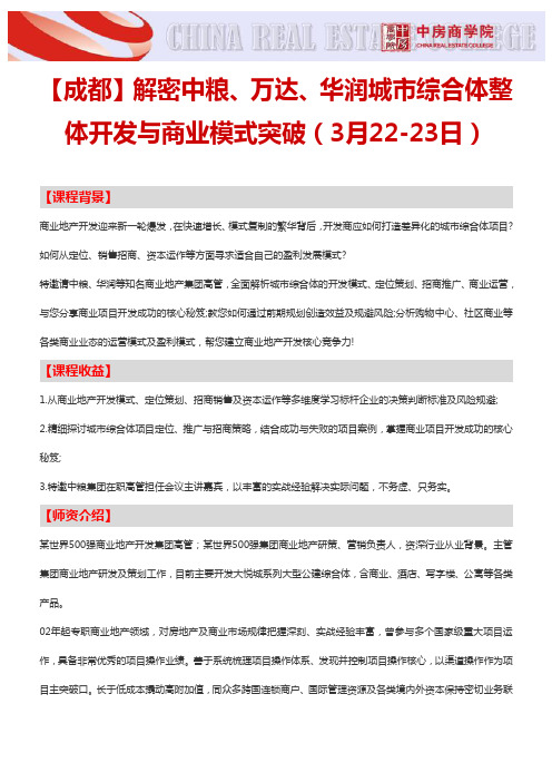 【成都】解密中粮、万达、华润城市综合体整体开发与商业模式突破