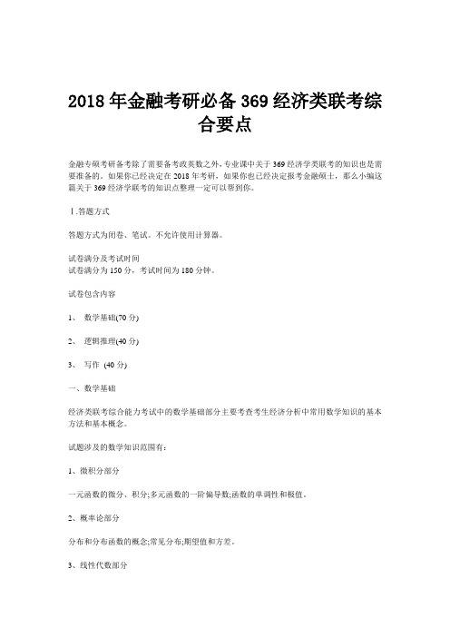 2018年金融考研必备369经济类联考综合要点