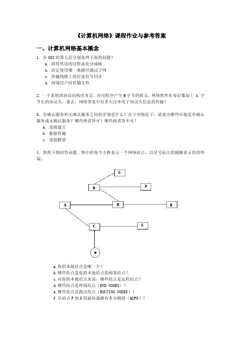 《计算机网络》课程作业与参考答案