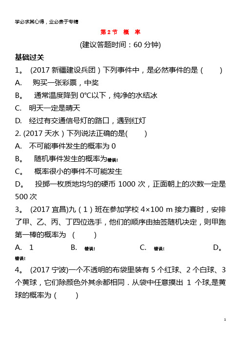 2018年中考数学一轮复习第八章统计与概率第2节概率练习册