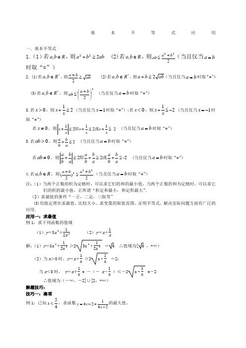 基本不等式应用,利用基本不等式求最值的技巧,题型分析