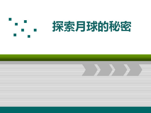 《探索月球的秘密》 最新小学精品公开课件