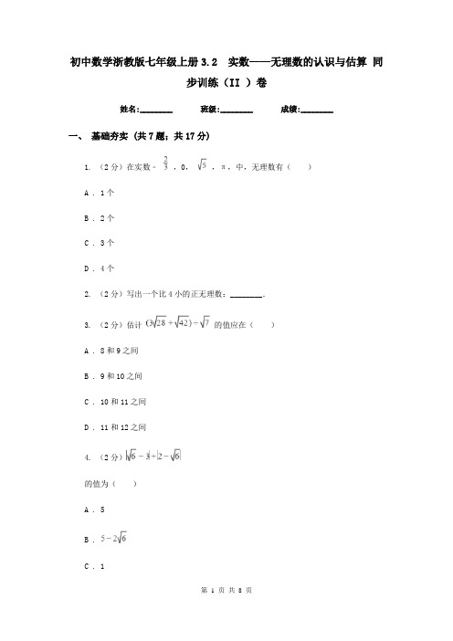 初中数学浙教版七年级上册3.2实数——无理数的认识与估算同步训练(II)卷