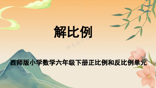 西师版小学数学六年级下册正比例和反比例《解比例》教学课件