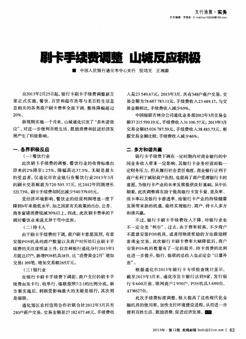 刷卡手续费调整山城反应积极