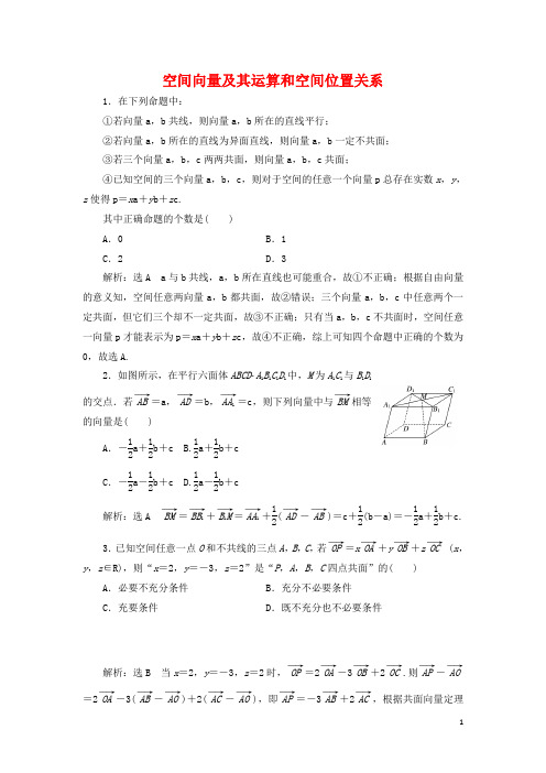 空间向量及其运算和空间位置关系 练习题