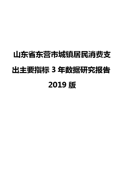 山东省东营市城镇居民消费支出主要指标3年数据研究报告2019版