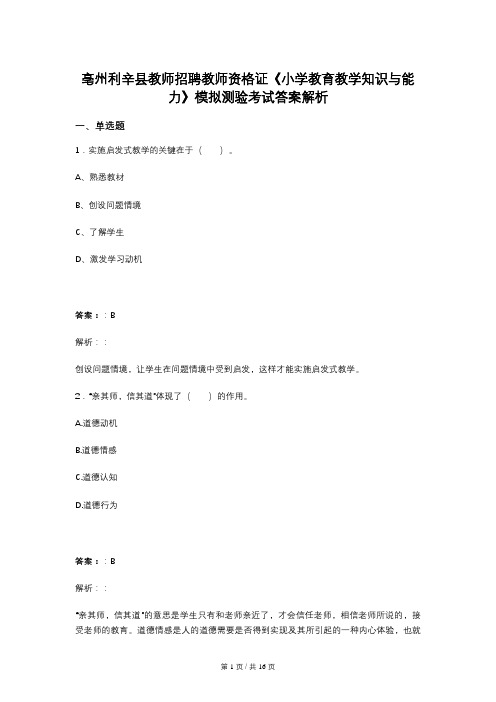 亳州利辛县教师招聘教师资格证《小学教育教学知识与能力》模拟测验考试答案解析