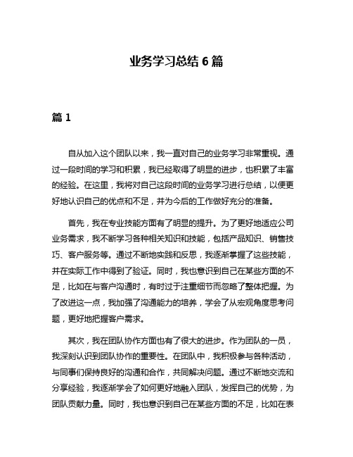 业务学习总结6篇