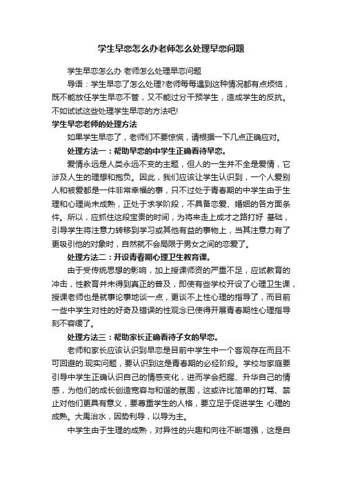 学生早恋怎么办老师怎么处理早恋问题