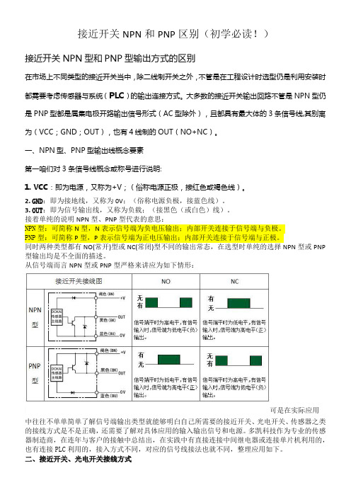 接近开关NPN和PNP区别(一看就懂)