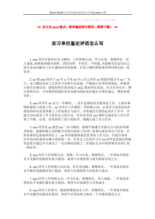 【2018-2019】实习单位鉴定评语怎么写-精选word文档 (2页)