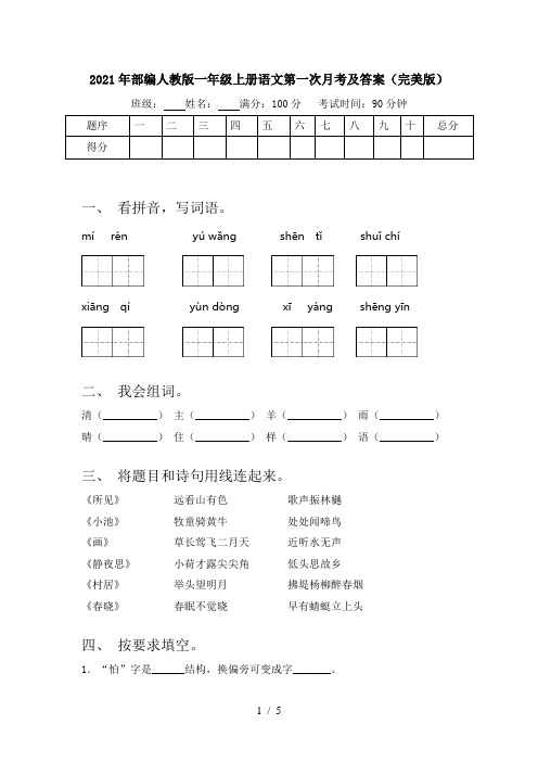 2021年部编人教版一年级上册语文第一次月考及答案(完美版)