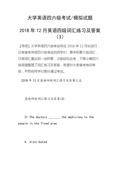 12月英语四级词汇练习及答案(3)