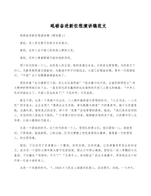 砥砺奋进新征程演讲稿范文