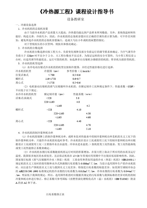 《冷热源工程》课程设计指导书