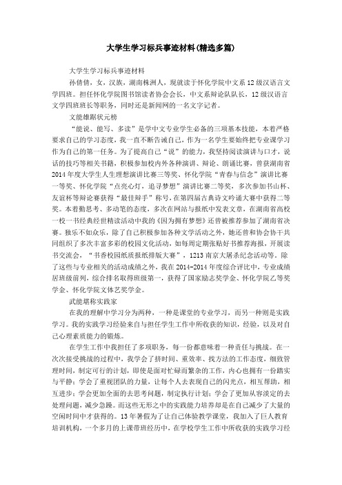 大学生学习标兵事迹材料(精选多篇)